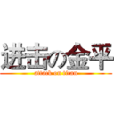 进击の金平 (attack on titan)