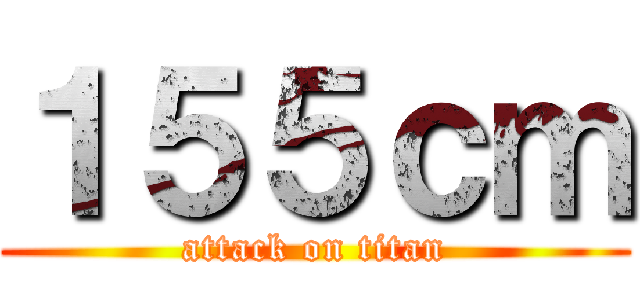 １５５ｃｍ (attack on titan)