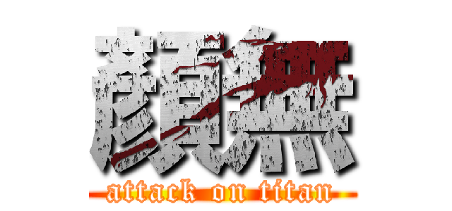 顏無 (attack on titan)