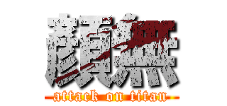 顏無 (attack on titan)