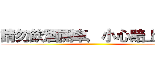請勿飲酒開車，小心賠上性命 ()