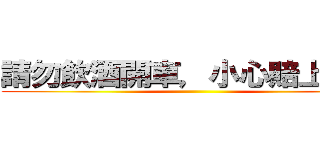 請勿飲酒開車，小心賠上性命 ()