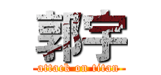 郭宇 (attack on titan)