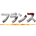 フランス (we are ...)