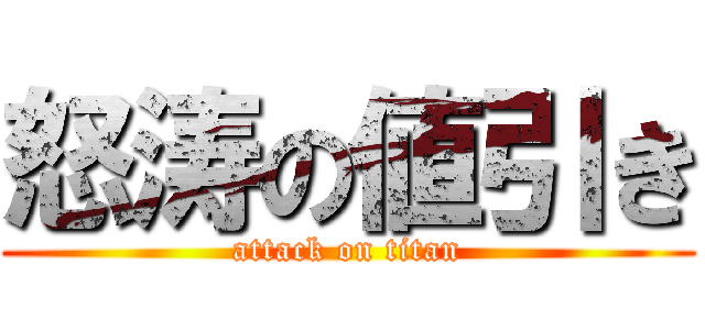 怒涛の値引き (attack on titan)