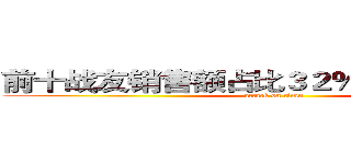 前十战友销售额占比３２％，为他们点赞 (attack on titan)