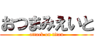 おつまみえいと (attack on titan)