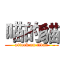 喵的貓 (attack on titan)