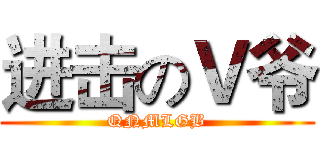 进击のＶ爷 (QNMLGB)