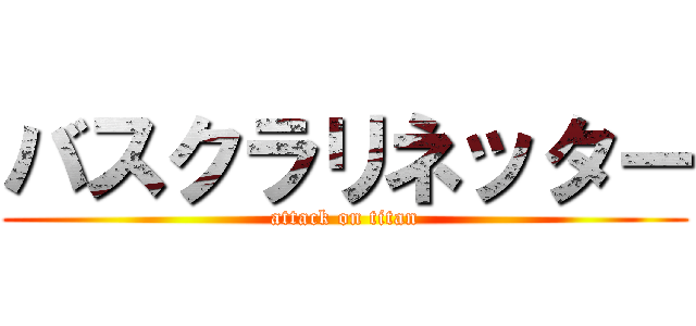 バスクラリネッター (attack on titan)