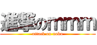進撃のｍｍｍ (attack on noku)