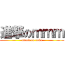 進撃のｍｍｍ (attack on noku)