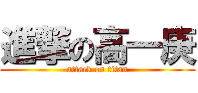 進撃の高一庚 (attack on titan)