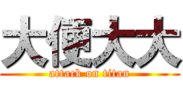 大便大大 (attack on titan)