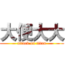 大便大大 (attack on titan)