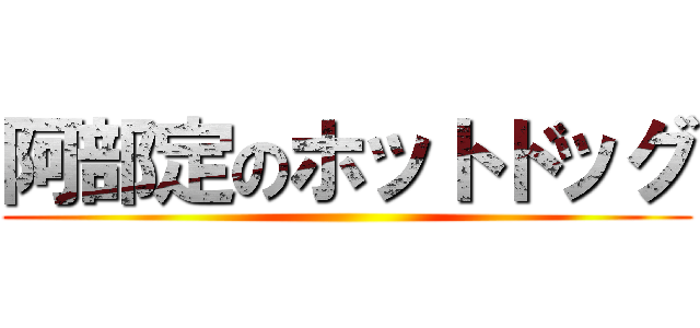 阿部定のホットドッグ ()