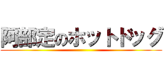 阿部定のホットドッグ ()