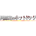 阿部定のホットドッグ ()