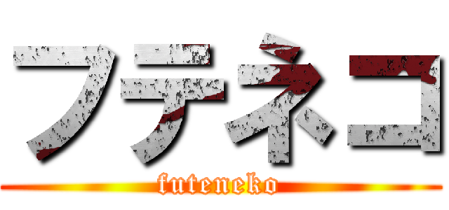 フテネコ (futeneko)