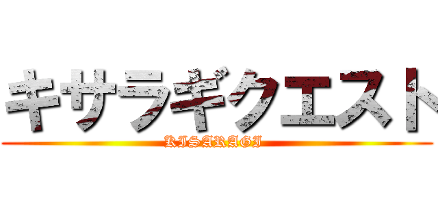 キサラギクエスト (KISARAGI )