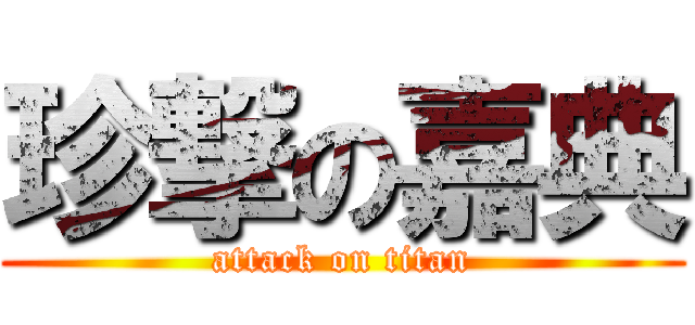 珍撃の嘉典 (attack on titan)