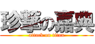 珍撃の嘉典 (attack on titan)