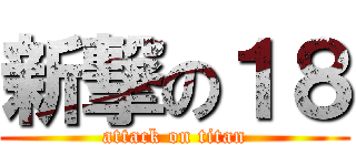 新撃の１８ (attack on titan)