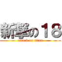 新撃の１８ (attack on titan)