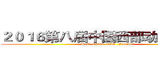 ２０１６第八届中国西部动漫文化节 (West  China  ACG  Festival)