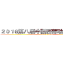 ２０１６第八届中国西部动漫文化节 (West  China  ACG  Festival)