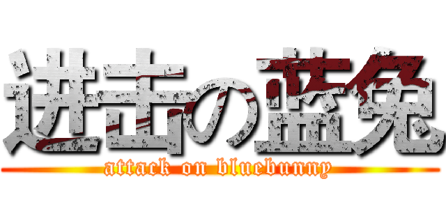 进击の蓝兔 (attack on bluebunny)