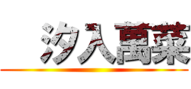   汐入萬菜 ()