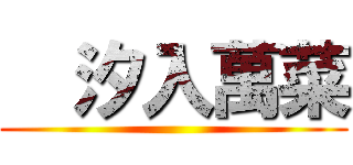   汐入萬菜 ()