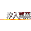   汐入萬菜 ()