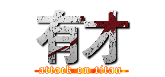 有才 (attack on titan)