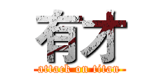 有才 (attack on titan)