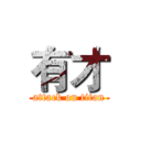 有才 (attack on titan)