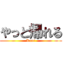 やっと帰れる (Kami)