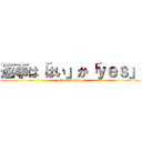 返事は「はい」か「ｙｅｓ」 (attack on titan)