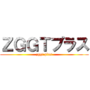 ＺＧＧＴプラス (zggt plus)