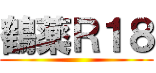 鶴薬Ｒ１８ ()