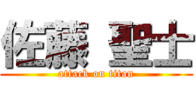 佐藤 聖士 (attack on titan)