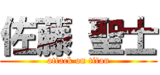 佐藤 聖士 (attack on titan)