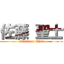 佐藤 聖士 (attack on titan)