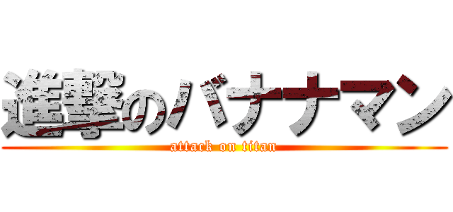 進撃のバナナマン (attack on titan)