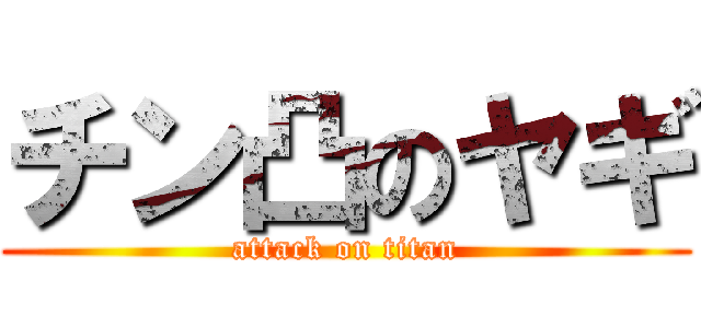 チン凸のヤギ (attack on titan)