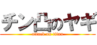 チン凸のヤギ (attack on titan)