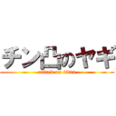 チン凸のヤギ (attack on titan)