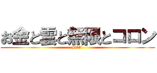 お金と雲と無限とコロン (part1)