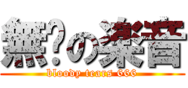 無淚の楽音 (bloody tears 666)